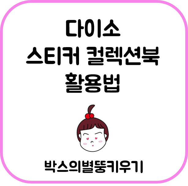  다이소 육아템 추천, 스티커 컬렉션북 활용방법