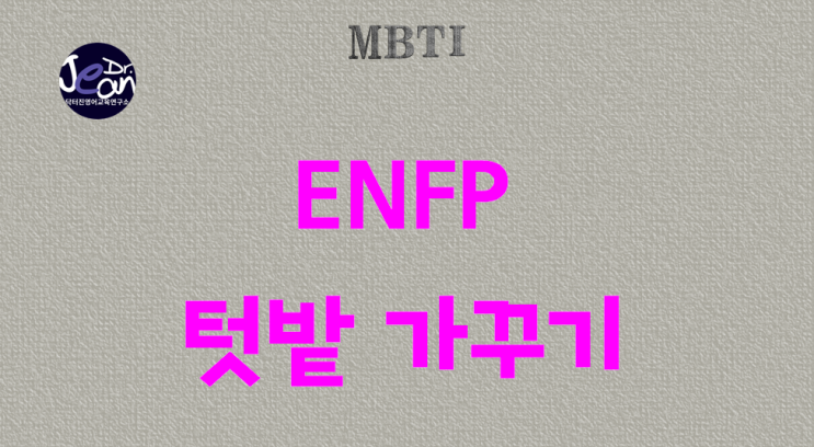  ENFP 텃밭 가꾸기