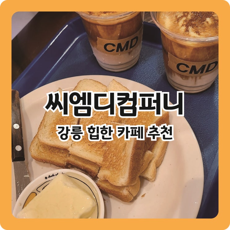  [강릉 경포대 카페] 초당 옥수수라떼, 카이막이 있는 힙한 카페 ㅣ 씨엠디컴퍼니