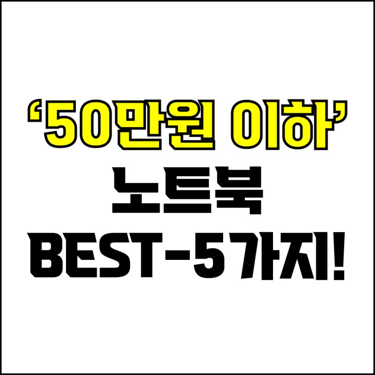 jw포트폴리오 / 박자이너 / 50만원 이하 노트북 Best-5가지 추천! / 꼭 알아야 하는 초가성비 노트북 추천.