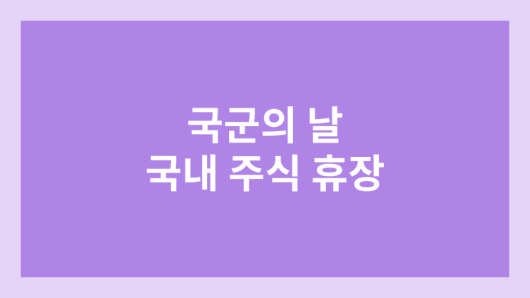 국군의 날 임시공휴일 국내 주식장 휴장 | 2024년 10월 1일 화요일 국장 | 국내 증권시장 휴장