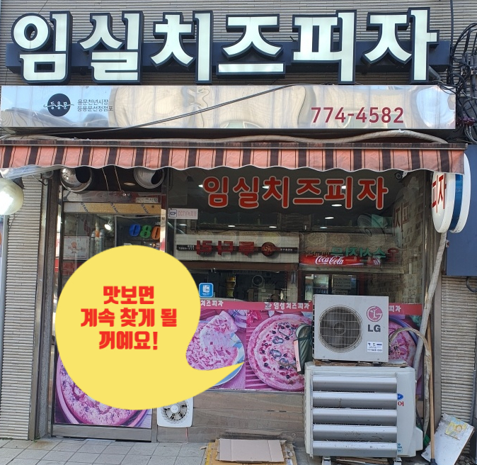 임실치즈피자 용문점 사진 4