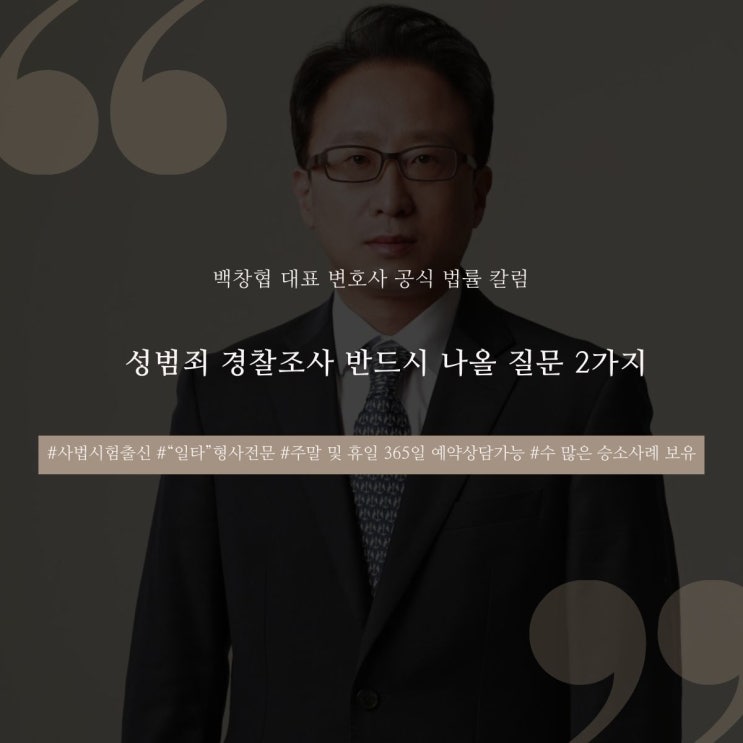  성범죄 경찰 조사 반드시 나올 질문 2가지