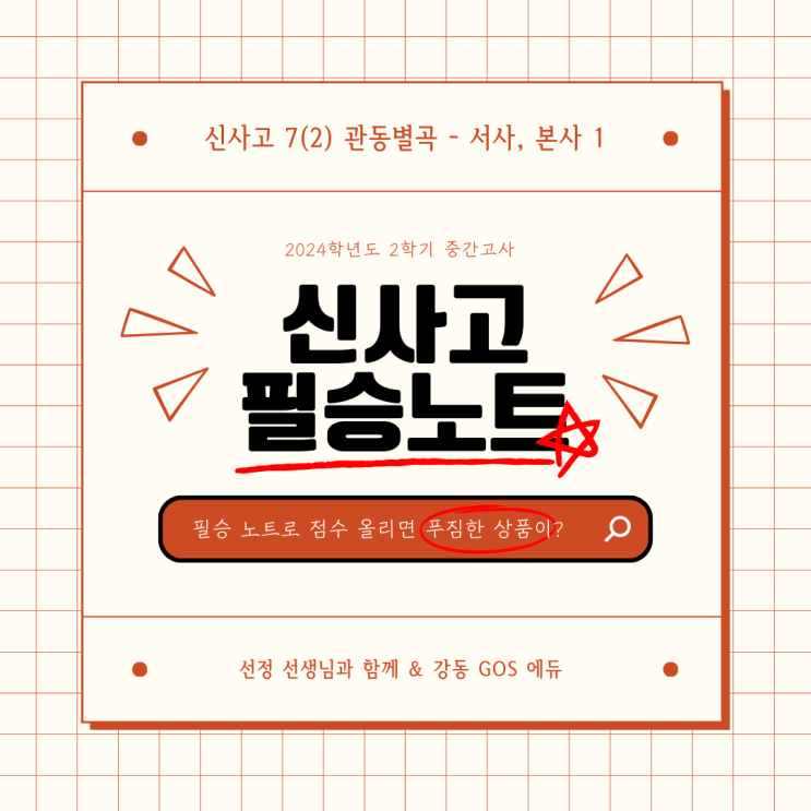  [김선정T/ 김선정 선생님의 말랑국어_신사고 7(2) 관동별곡]