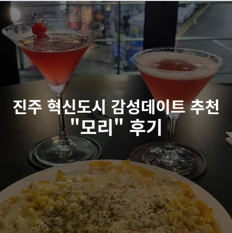  [진주 혁신도시] 감성 데이트 추천 테라스가 예쁜 라운지 펍 "모리" 후기