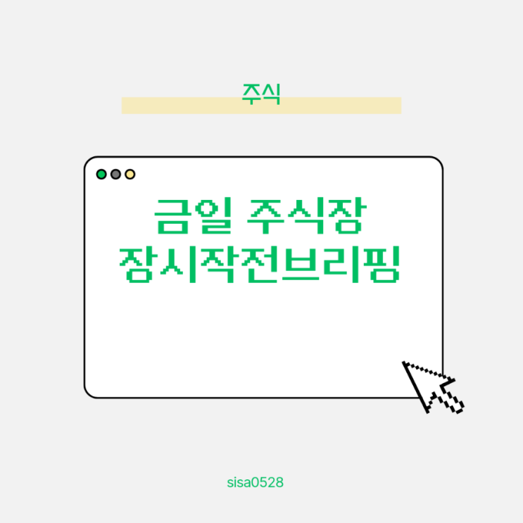  9월30일 주식장시작전브리핑