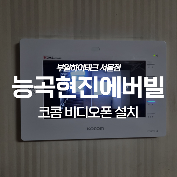  시흥 능곡동 현진에버빌아파트 코콤 비디오폰 교체 설치