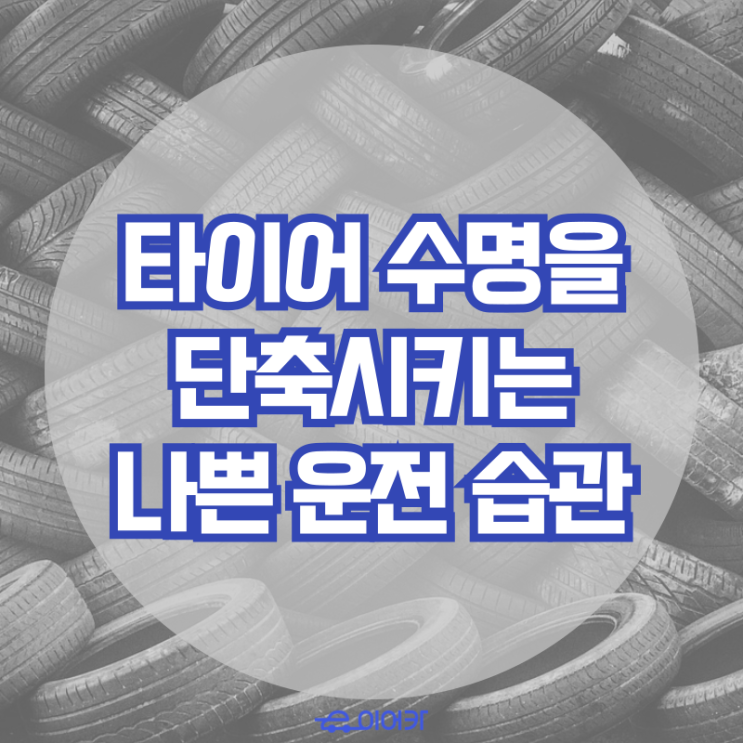  타이어의 수명을 단축시키는 나쁜 운전 습관은 무엇이 있을까요? 타이어 수명 늘리는 꿀팁
