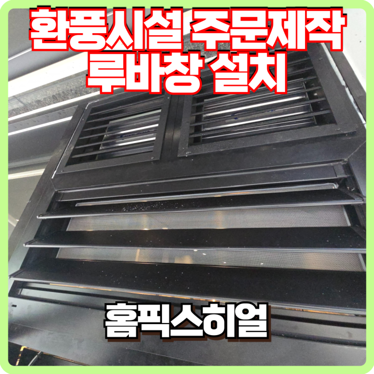  환풍시설 주문제작 후바창 설치