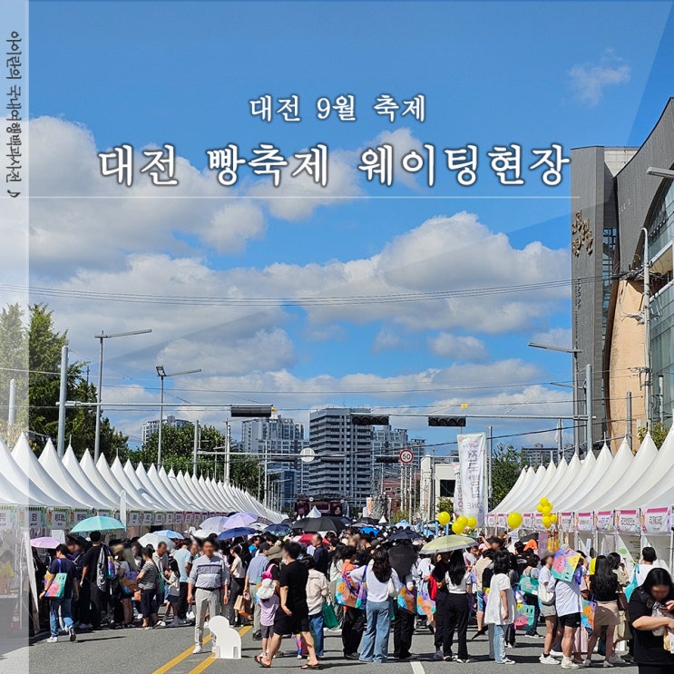  2024 대전빵축제 역대급 인파 참가 포기 개선해야할 점
