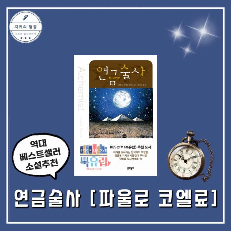  연금술사 책 줄거리 명언 | 파울로 코엘료 소설추천