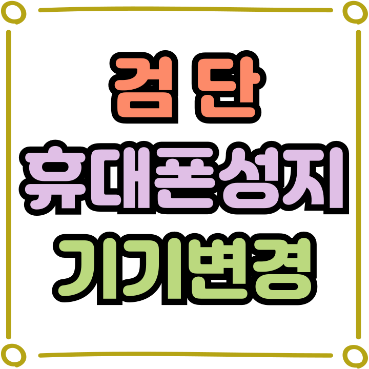  검단 휴대폰 성지 기기변경 가장 싼 곳