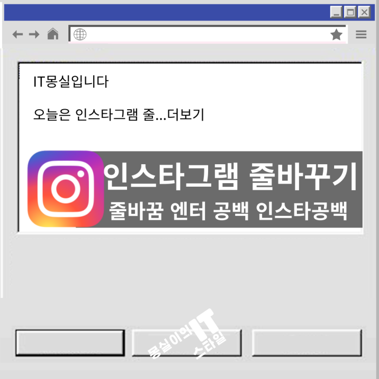  최신버전! 인스타그램 줄바꾸기 하는 법! 쉬워요 (공백 사이트 이용하기)