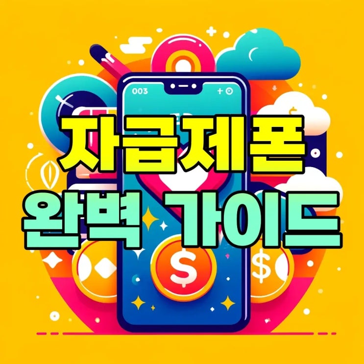  자급제 뜻 완벽 정리: 휴대폰 자급제와 자급제폰 장단점 알아보기