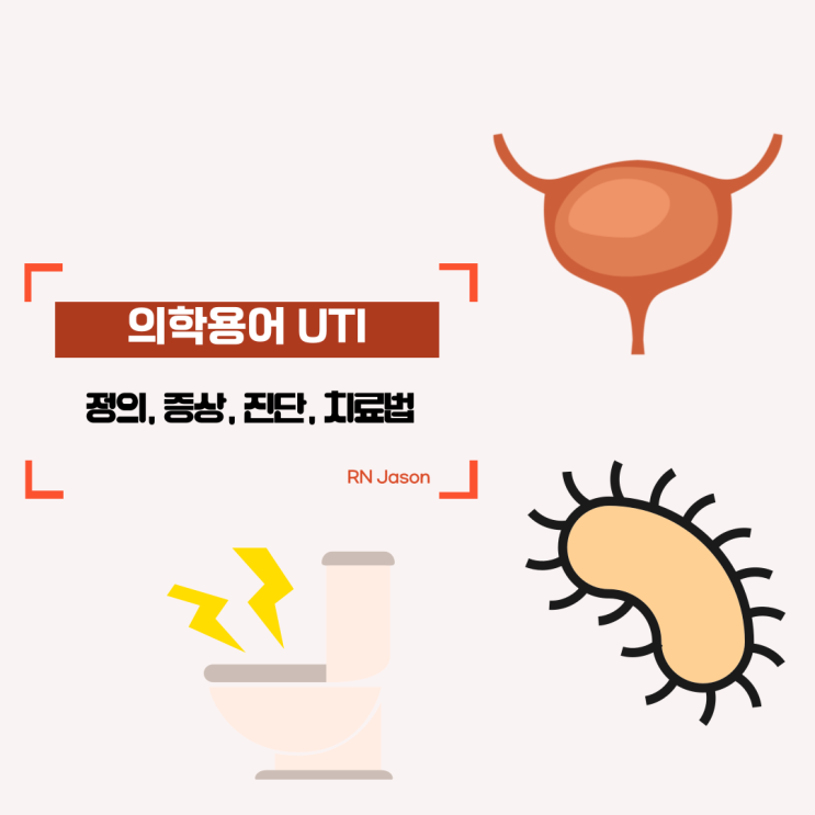  의학용어 UTI 정의, 진단 및 치료법에 대해서 임상적으로 알아봐요~