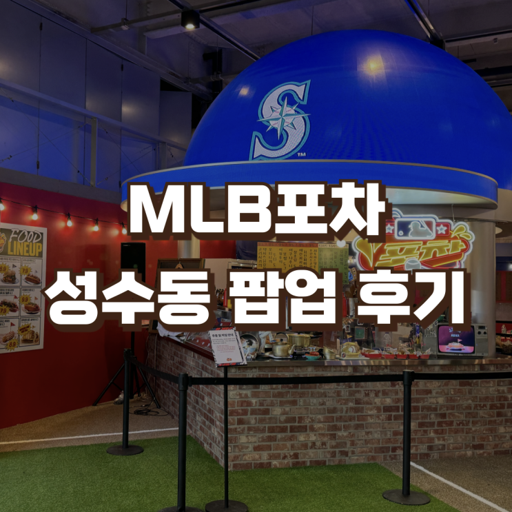 <b>MLB</b>포차 성수동 팝업스토어... 핫도그 <b>이정후 김하성</b> 오타니