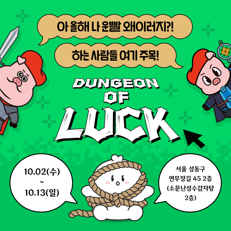  성수 유병재 팝업스토어 행운 던전에 도전해보세요! (100명 선착순 상품 증정!)