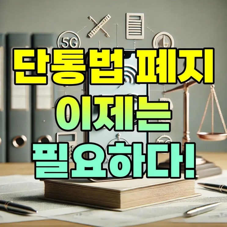  단통법 뜻, 폐지: 이제는 필요한가?