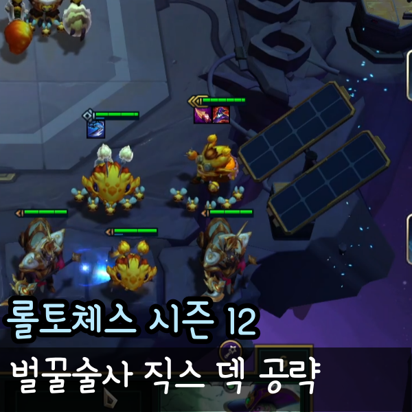  롤토체스 벌꿀술사 롤체 직스 덱 추천 공략
