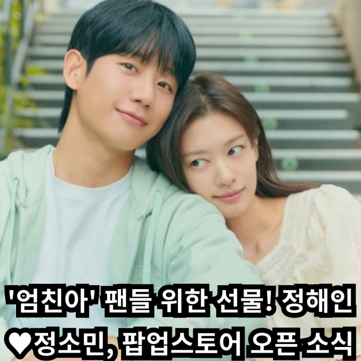 '<b>엄친아</b>' 팬들 위한 선물! <b>정해인</b><b>정소민</b>, 팝업스토어 오픈 소식