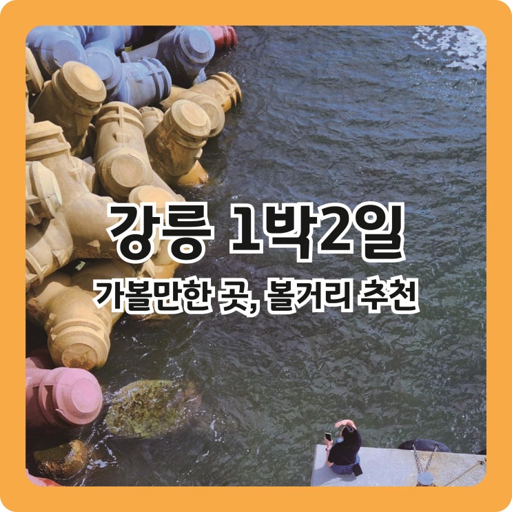  [강릉 1박2일 여행] 사근진해변, 강릉짬뽕순두부, 초당110, 씨엠디컴퍼니, 안목해변