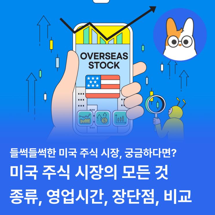  미국 주식장에 관심있다면? 필수 체크! (운영시간, 특징/비교, 휴장일)