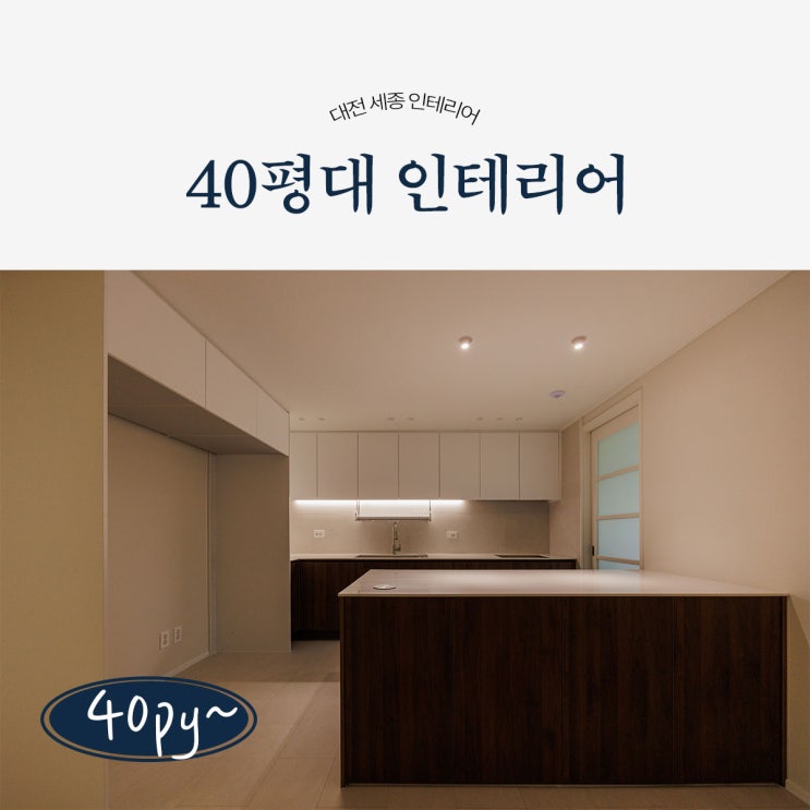  대전 세종 40평대 아파트인테리어, 조치원 자이아파트 46평