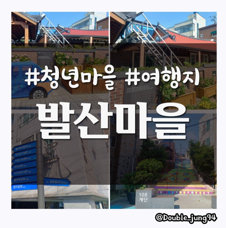  광주 서구 볼 것이 많은 아름다운 마을 발산마을