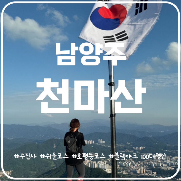 경기도 남양주 천마산 등산코스 초보자코스 호평동코스 경기도 남양주 천마산 등산코스 초보자코스 호평동코스