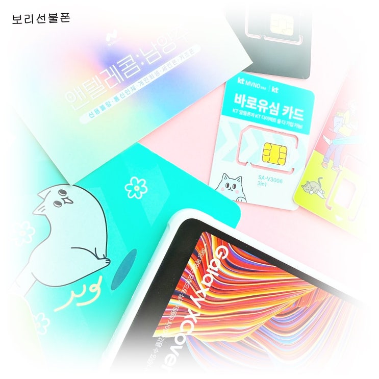  핸드폰 유심칩 공기계 셀프개통 과정 총정리