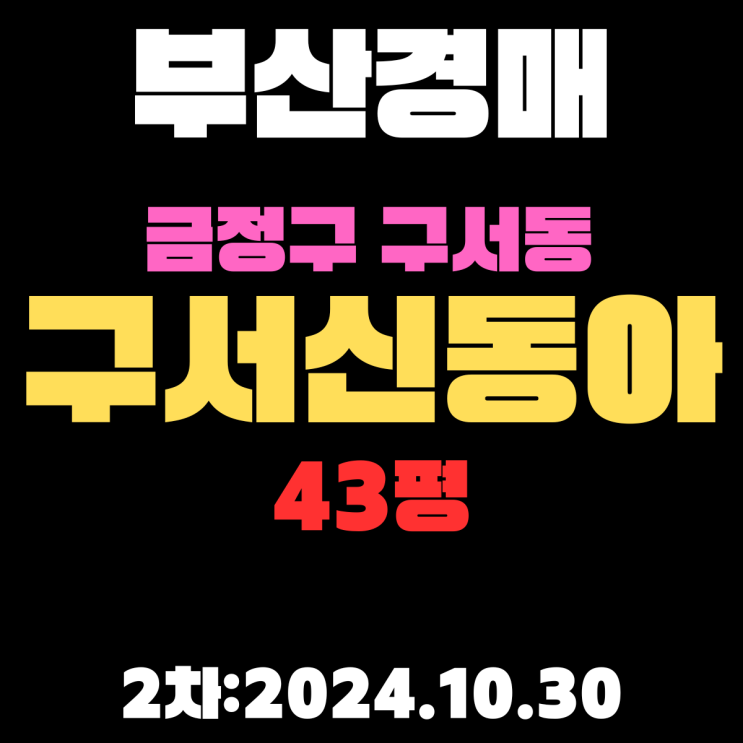  부산경매 물건 금정구 구서동 구서신동아 43평 아파트 2차 진행 중
