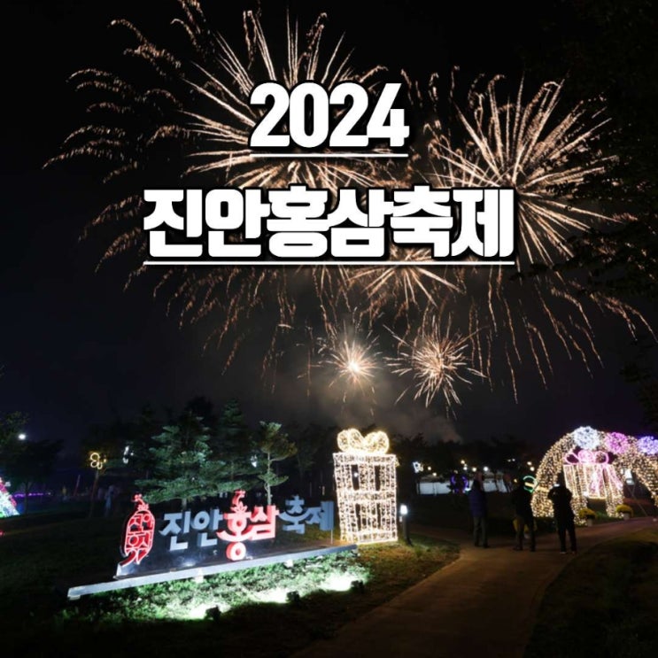 2024<b>진안홍삼축제</b> 기본정보... 진안 가볼만한곳 10월축제