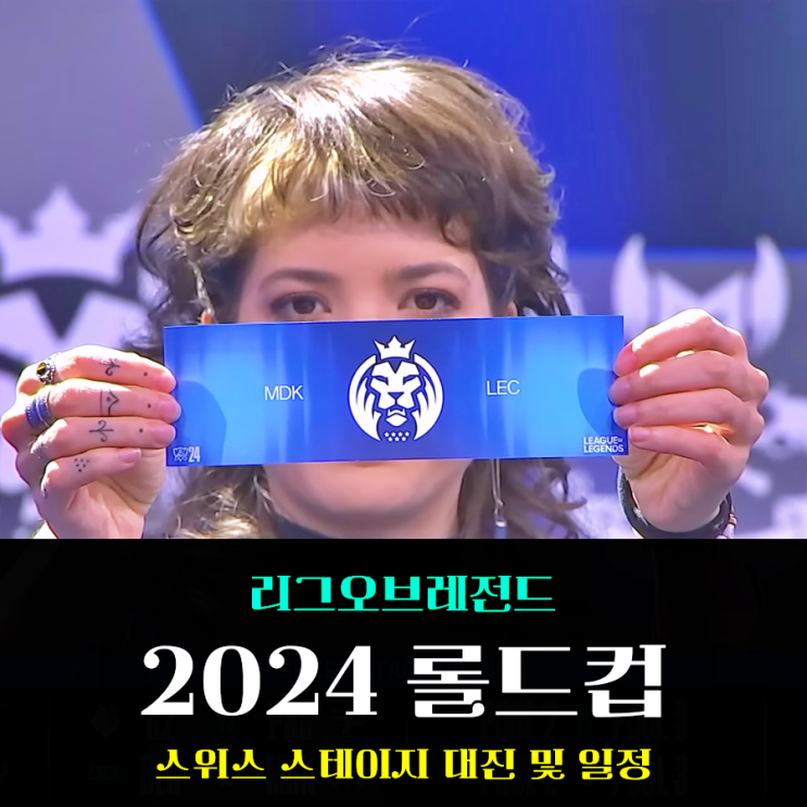  2024 롤드컵 조추첨 결과 및 스위스 스테이지 대회 일정 SKT T1 대 TES 격돌