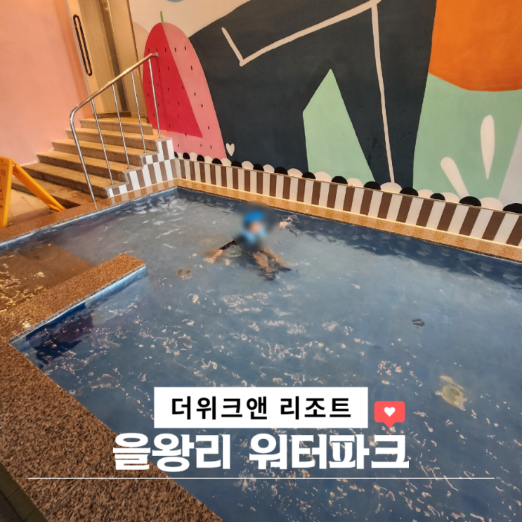  더 위크 앤 리조트 워터파크 아이와 호캉스 을왕리 가볼만한 곳