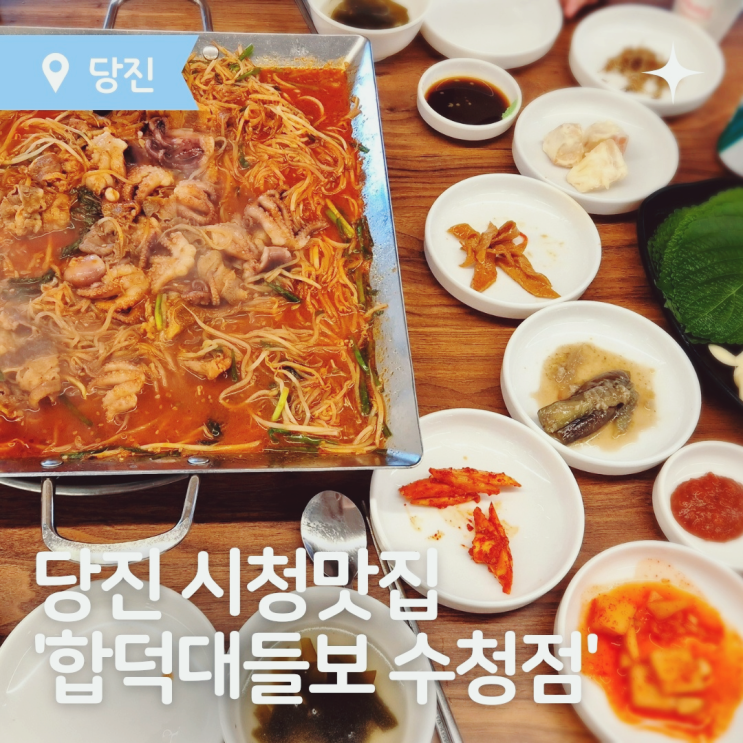  당진 수청동 맛집 현지인맛집 합덕대들보 수청점