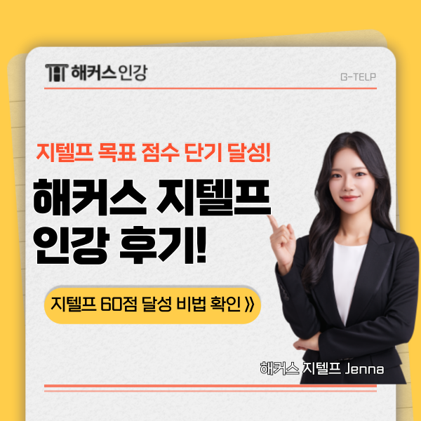  해커스 지텔프 인강 & 기출문제집으로 공부한 결과 60점 달성! (+응시료 지원)
