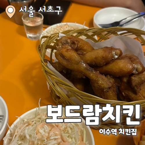  보드람치킨 이수역점 : 치킨이 맛있는 이수역 맛집 내돈내산 후기