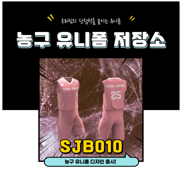  농구 유니폼 신제품 출시 SJB010! 한 단계 더 높은 퍼포먼스를 위한 필수 아이템