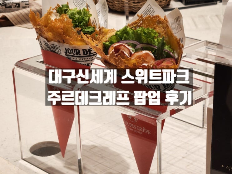 대구 신천동 대구신세계 스위트파크 크레페 맛집 주르데크레프 대구 신천동 대구신세계 스위트파크 크레페 맛집 주르데크레프