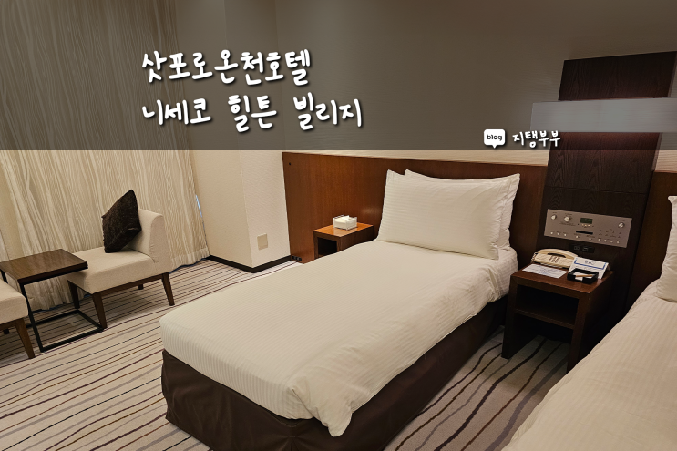  삿포로 니세코 온천 호텔 힐튼 니세코 빌리지 패키지여행으로 다녀옴