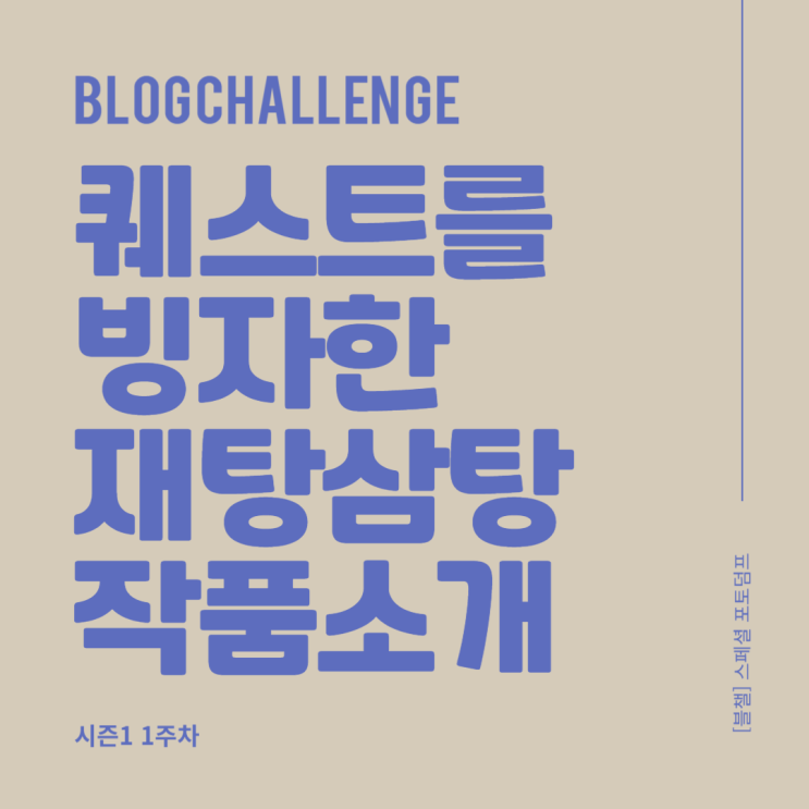  퀘스트를 빙자한 재탕 삼탕 작품 소개