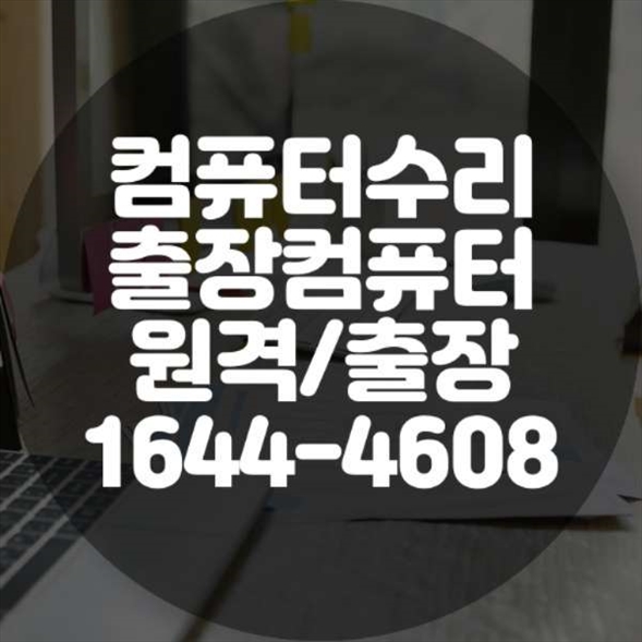  인천 동구 컴퓨터 및 노트북 수리 전문점: 최상의 서비스 제공