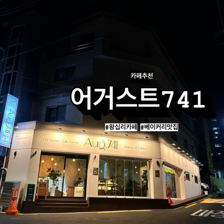  왕십리 베이커리 카페로 추천하는 어거스트741