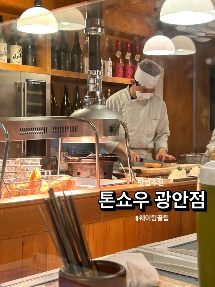  톤쇼우 광안점, 내돈내산 캐치테이블 웨이팅 꿀팁 공유