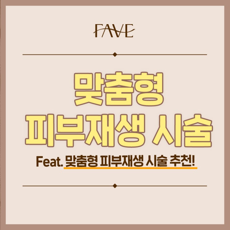  용산 피부과전문의 피부재생 시술 궁금하다면?