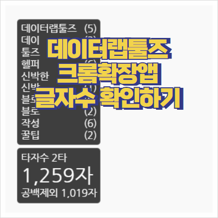  데이터랩툴즈 헬퍼 신박한 블로그 작성 꿀팁 참 쉽죠잉