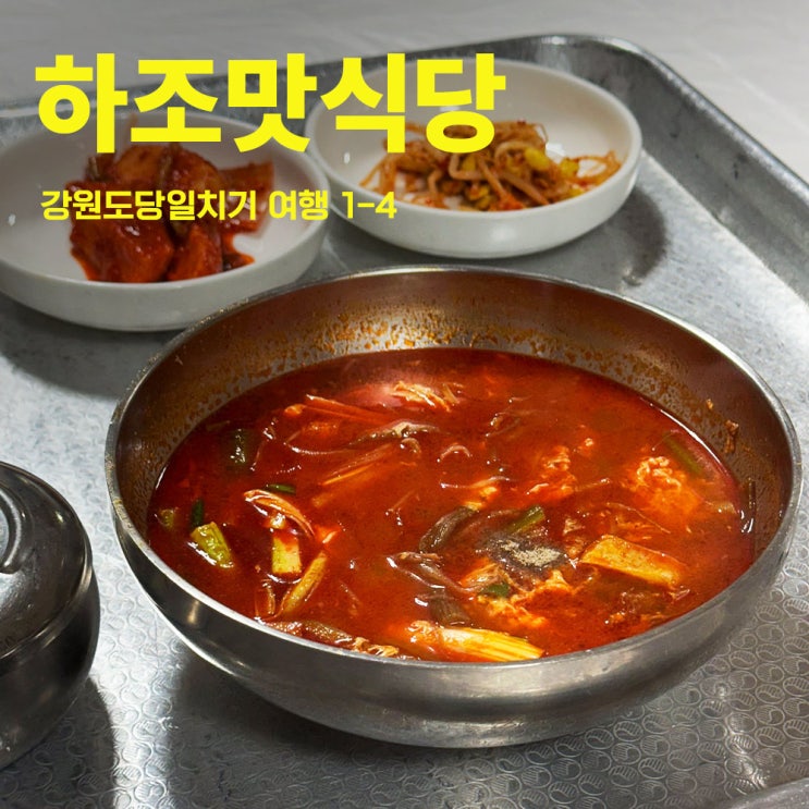  하조맛식당 | 강원도당일치기여행 1-4 하조대맛집추천 의외의 양양맛집