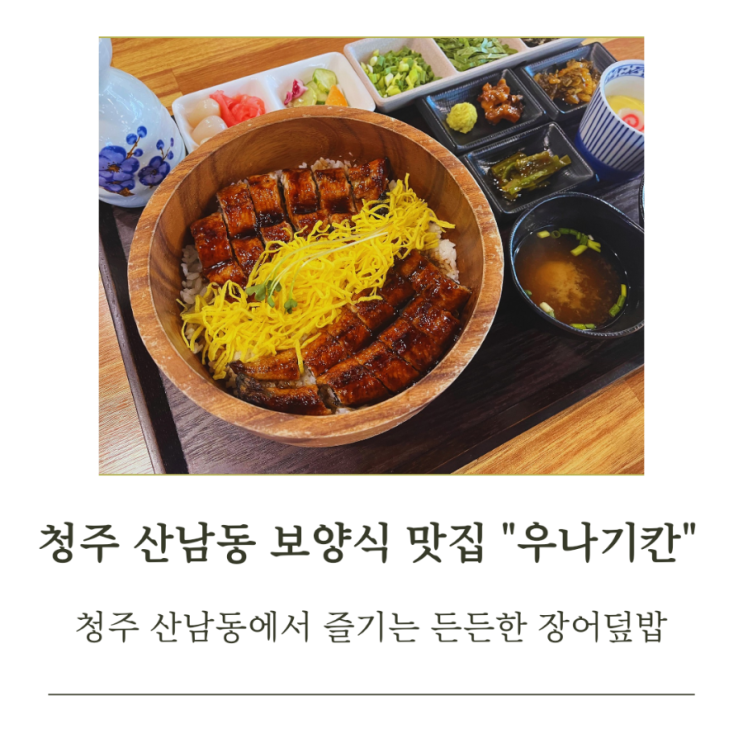  청주 산남동 보양식 맛집 "우나기칸" 장어덮밥으로 건강 챙기기