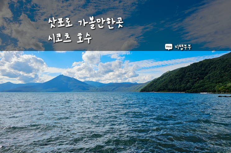  삿포로 가볼만한곳 시코츠코 홋카이도 소프트 아이스크림 감자떡 삿포로 패키지 여행 파도 치는 시코츠 호수