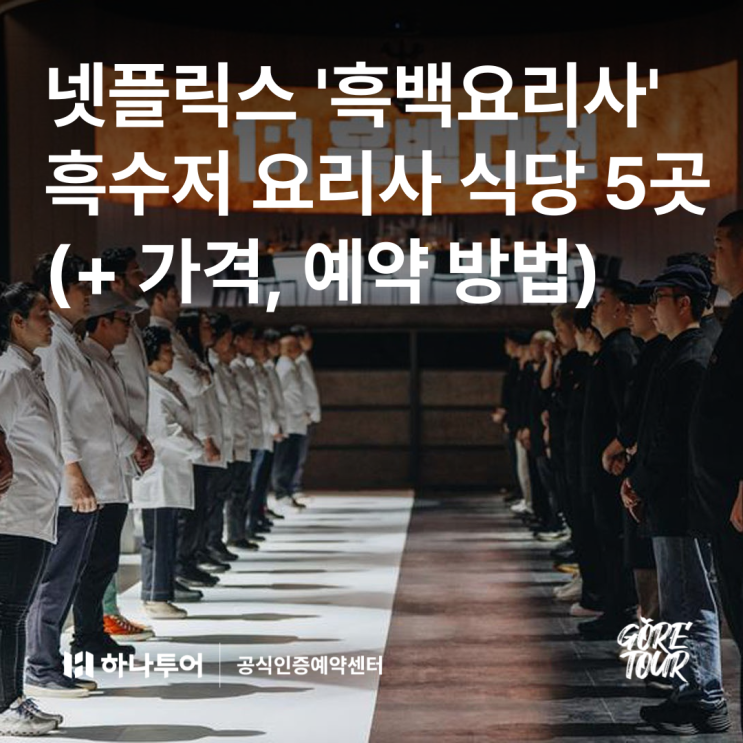  넷플릭스 '흑백요리사' 흑수저 요리사 식당 5곳 (+ 가격, 예약 방법)